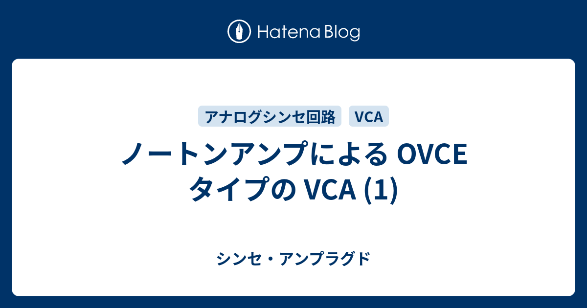ノートンアンプによる OVCE タイプの VCA (1) - シンセ・アンプラグド