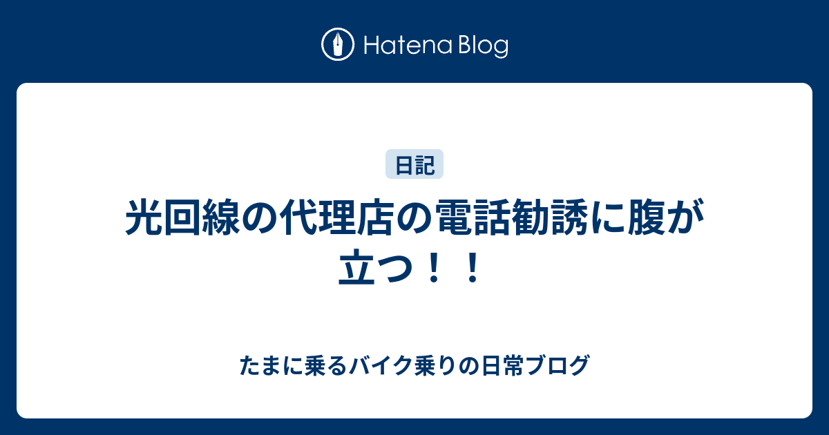 光回線の代理店の電話勧誘に腹が立つ たまに乗るバイク乗りの日常ブログ