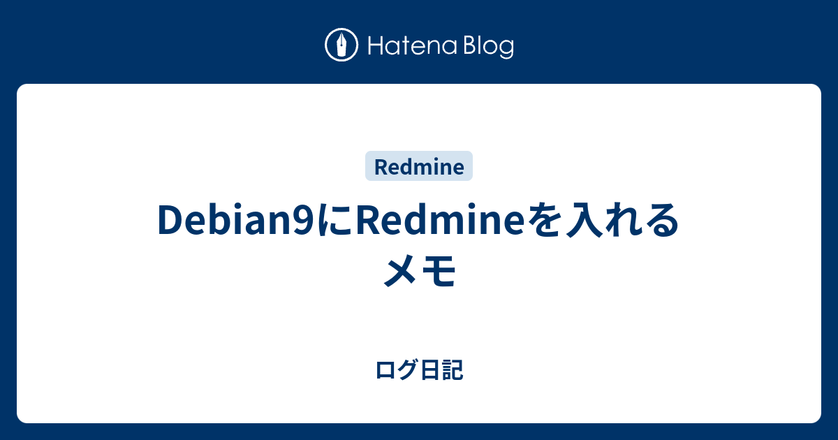Debian9にRedmineを入れるメモ ログ日記