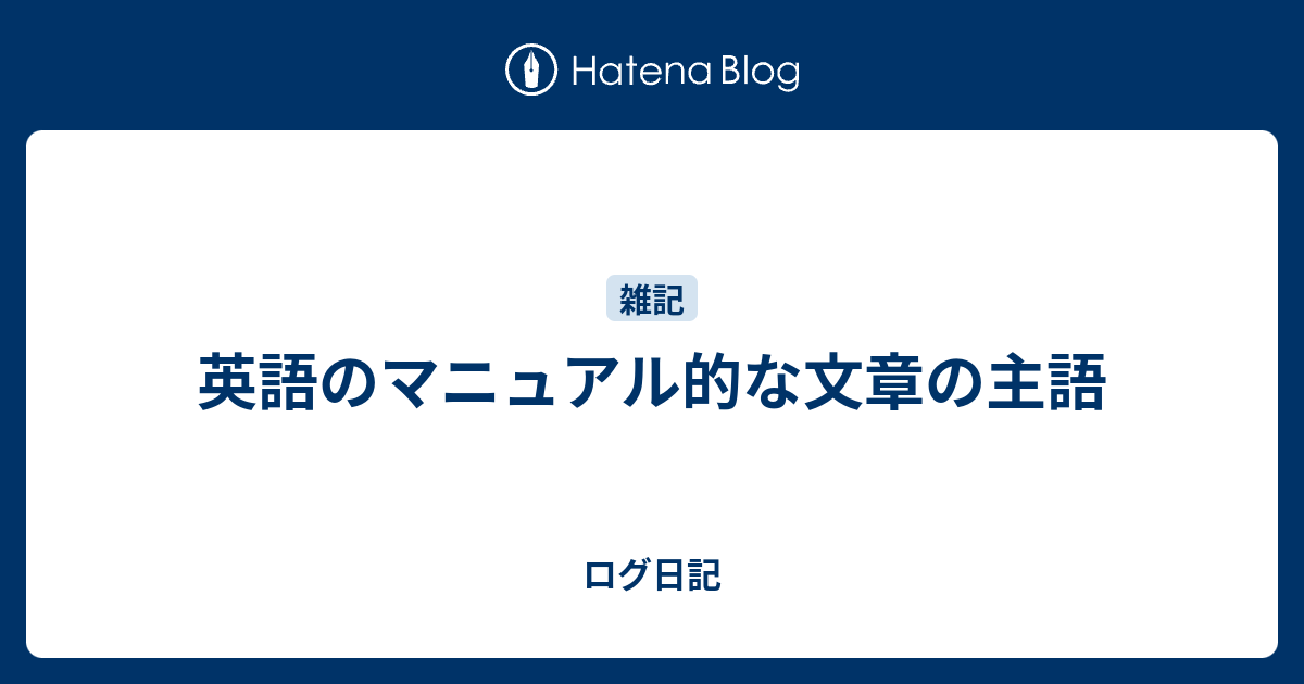 英語のマニュアル的な文章の主語 ログ日記