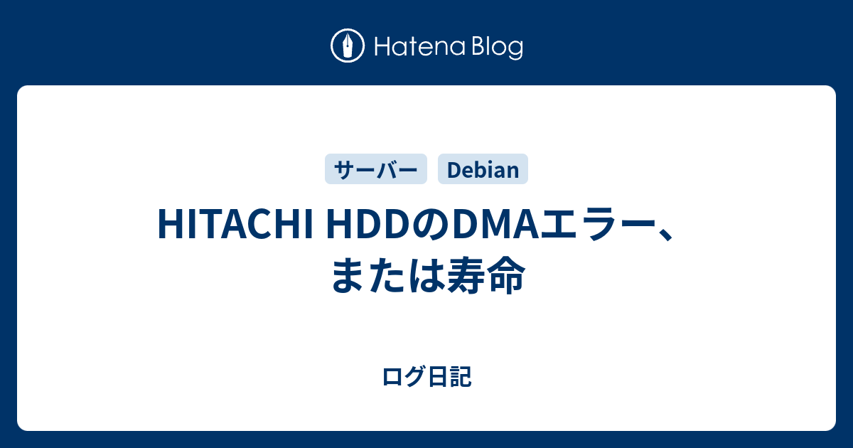 HITACHI HDDのDMAエラー、または寿命 - ログ日記