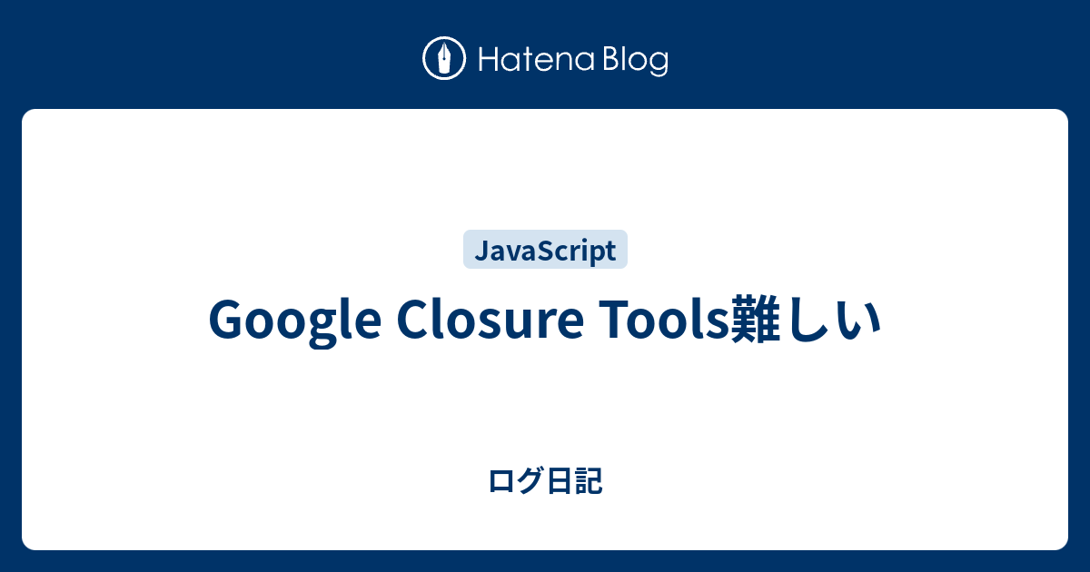 Google Closure Tools難しい - ログ日記