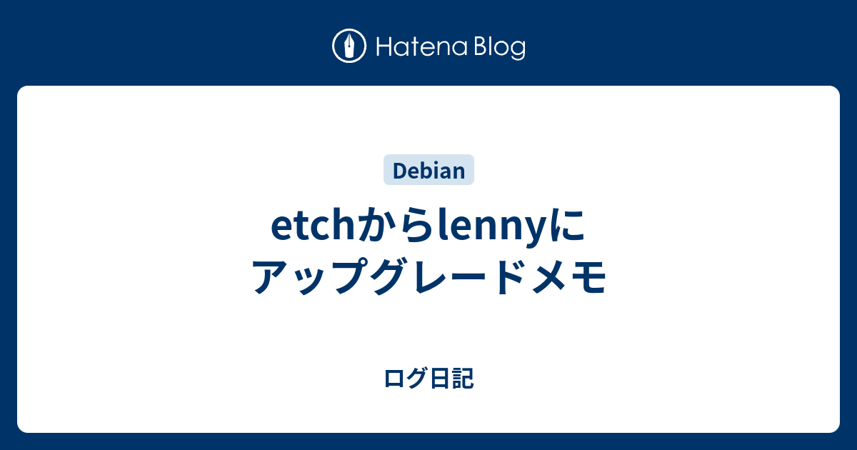 Etchからlennyにアップグレードメモ ログ日記