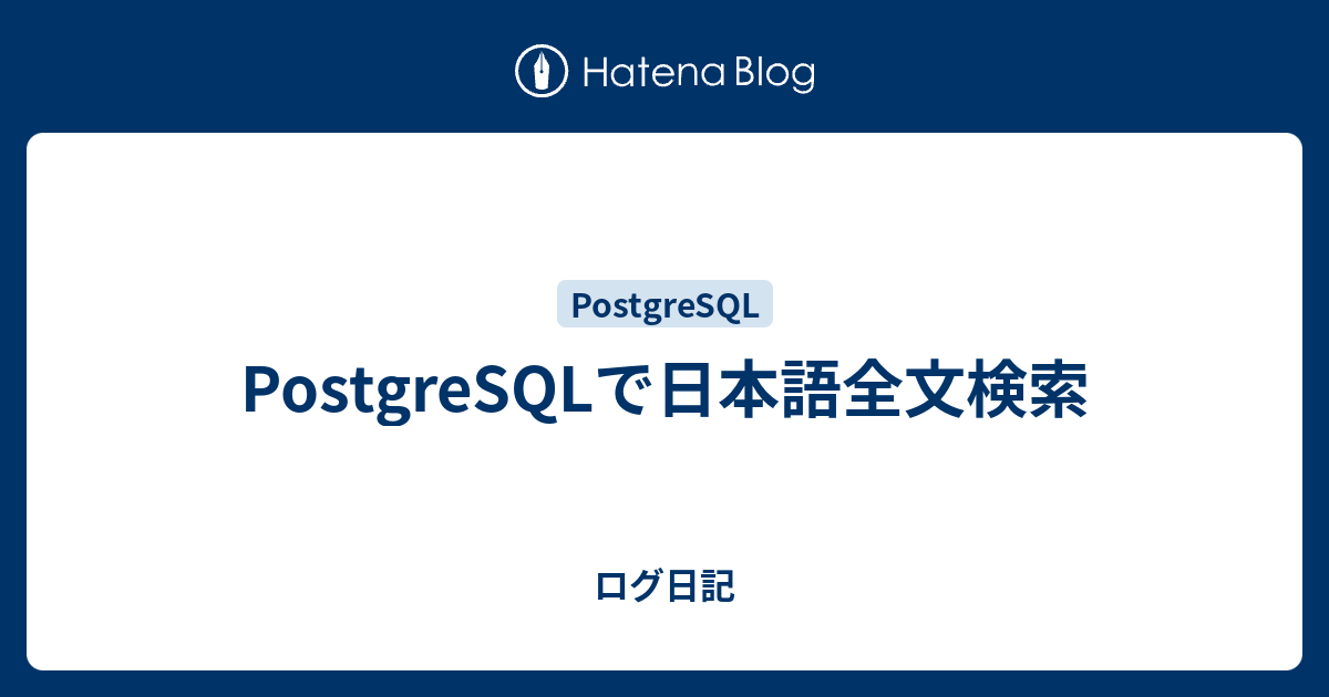 postgresql リリースノート 日本語, postgresql 14 リリースノート – LUSAB