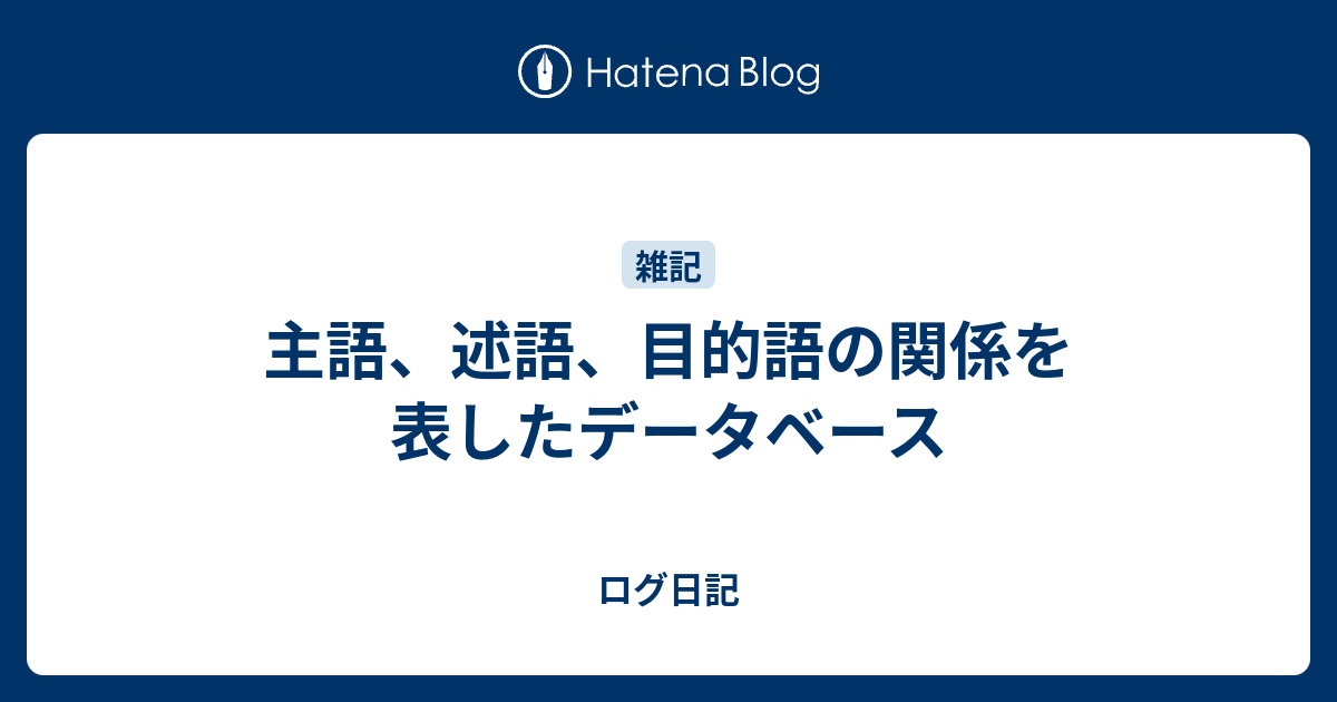 主語 述語 目的語の関係を表したデータベース ログ日記