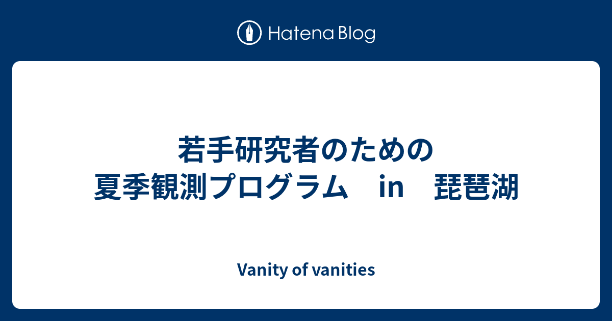 若手研究者のための夏季観測プログラム In 琵琶湖 Vanity Of Vanities