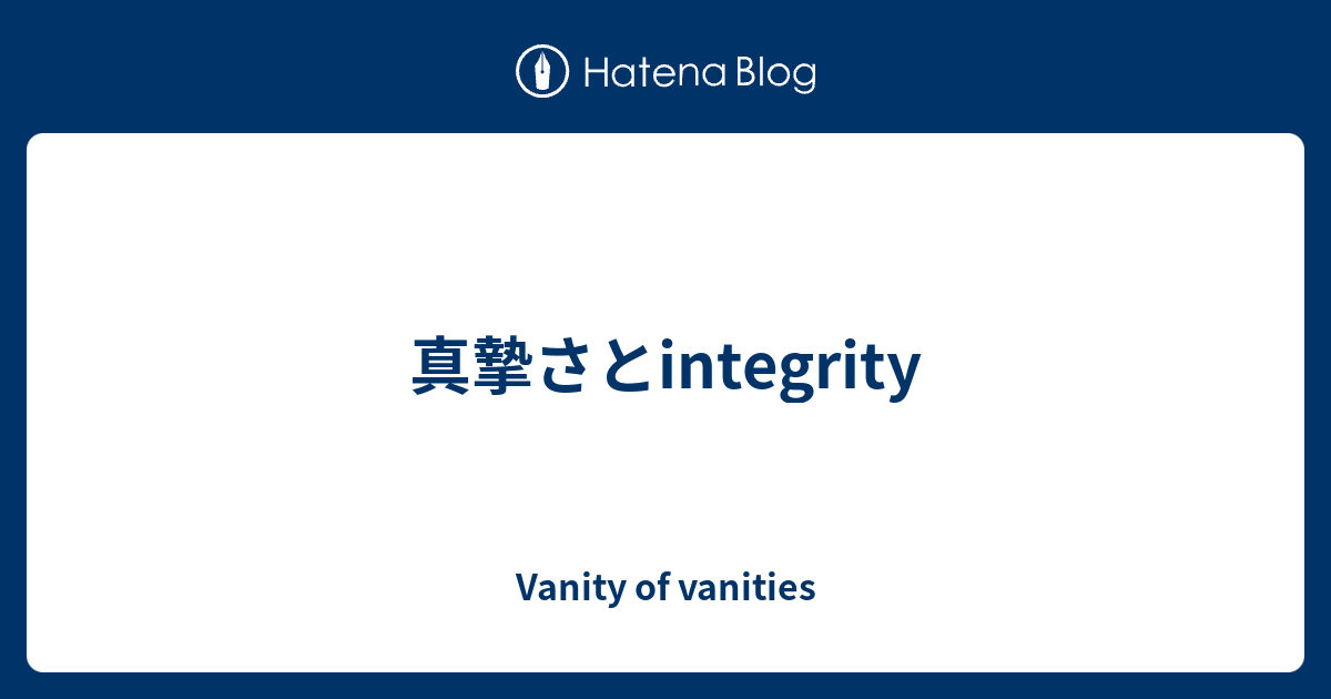 真摯さとintegrity - Vanity of vanities