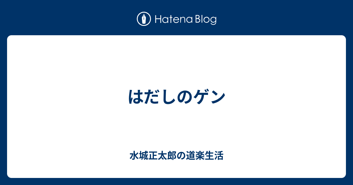 はだしのゲン 水城正太郎の道楽生活