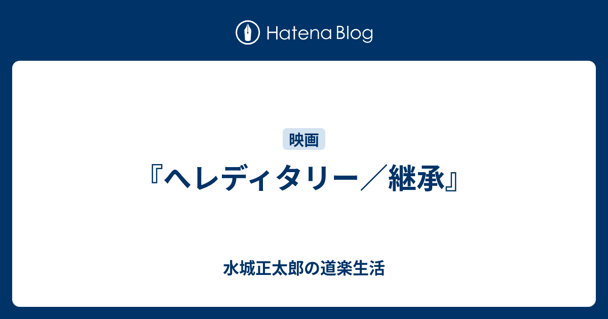 へレディタリー 継承 水城正太郎の道楽生活