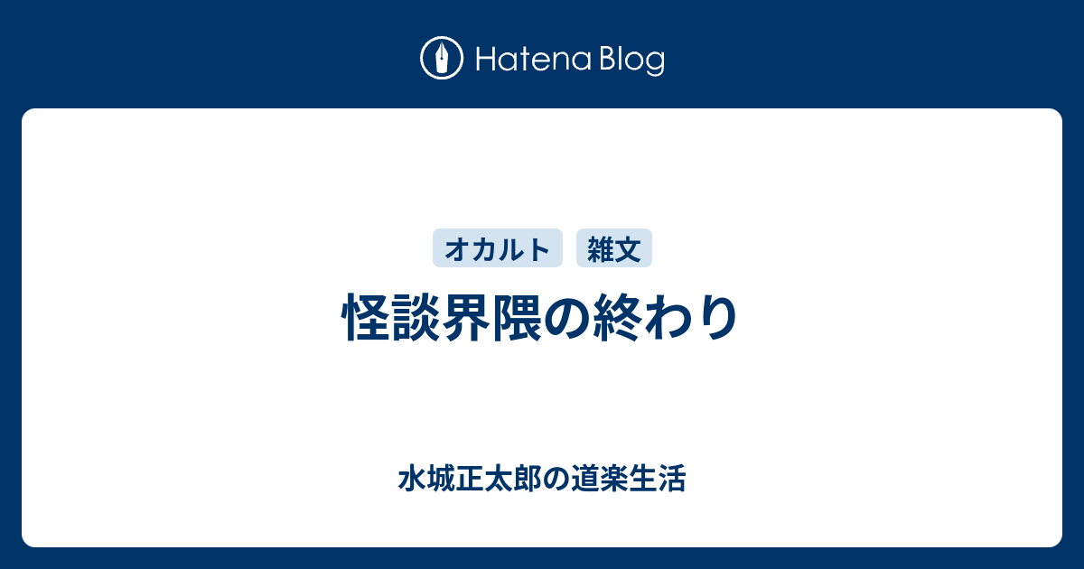 怪談界隈の終わり - 水城正太郎の道楽生活