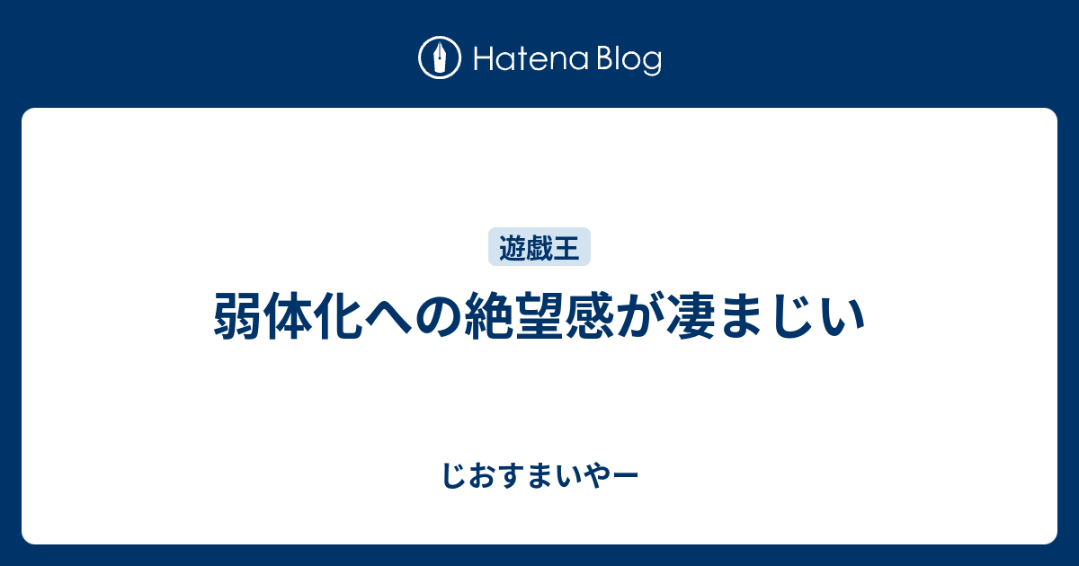 弱体化への絶望感が凄まじい じおすまいやー