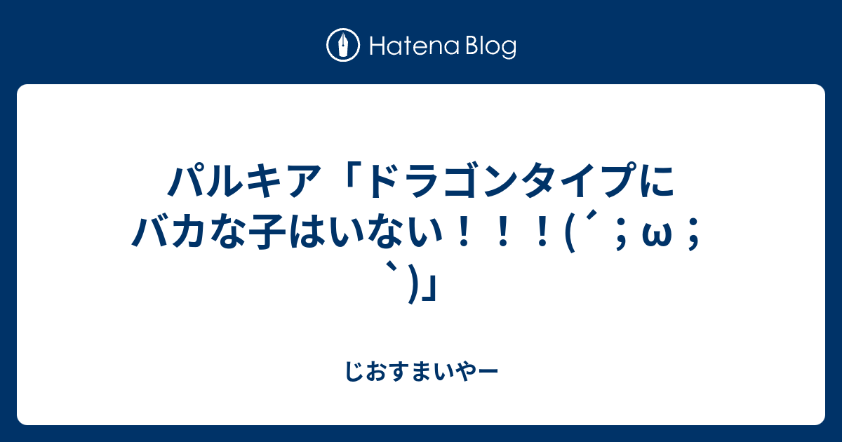 パルキア ドラゴンタイプにバカな子はいない W じおすまいやー