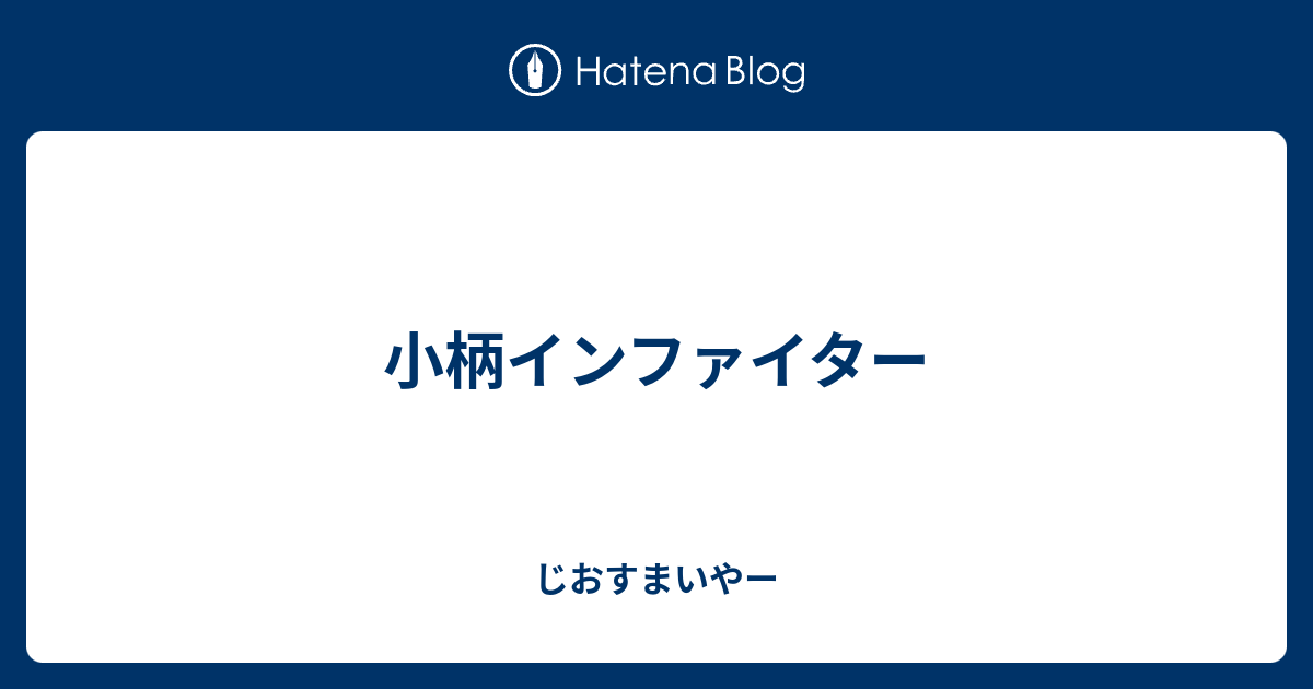 小柄インファイター じおすまいやー