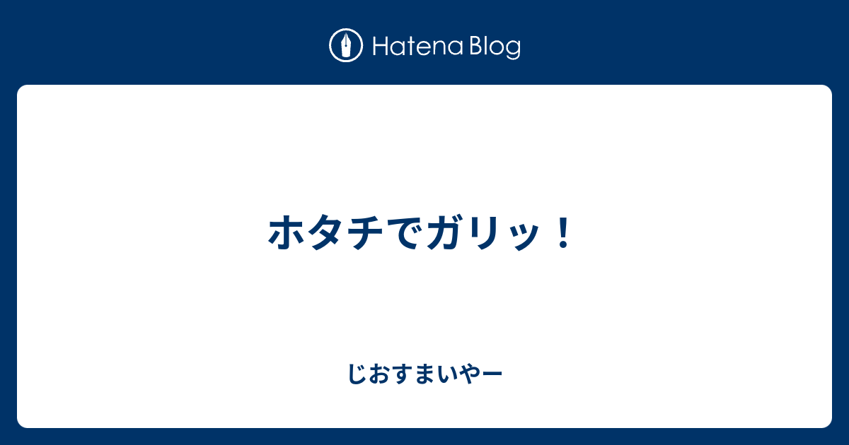 ホタチでガリッ じおすまいやー
