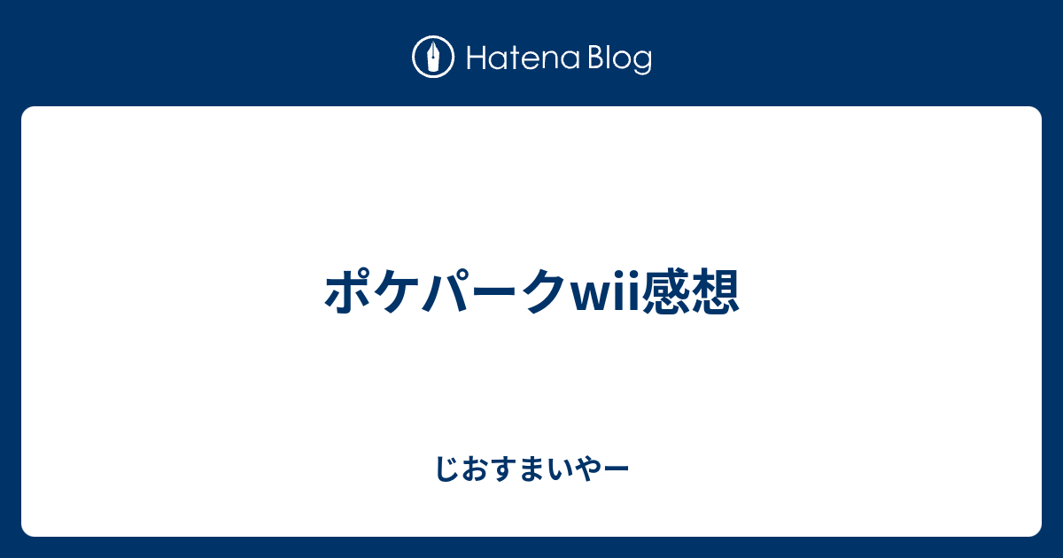 ポケパークwii感想 じおすまいやー