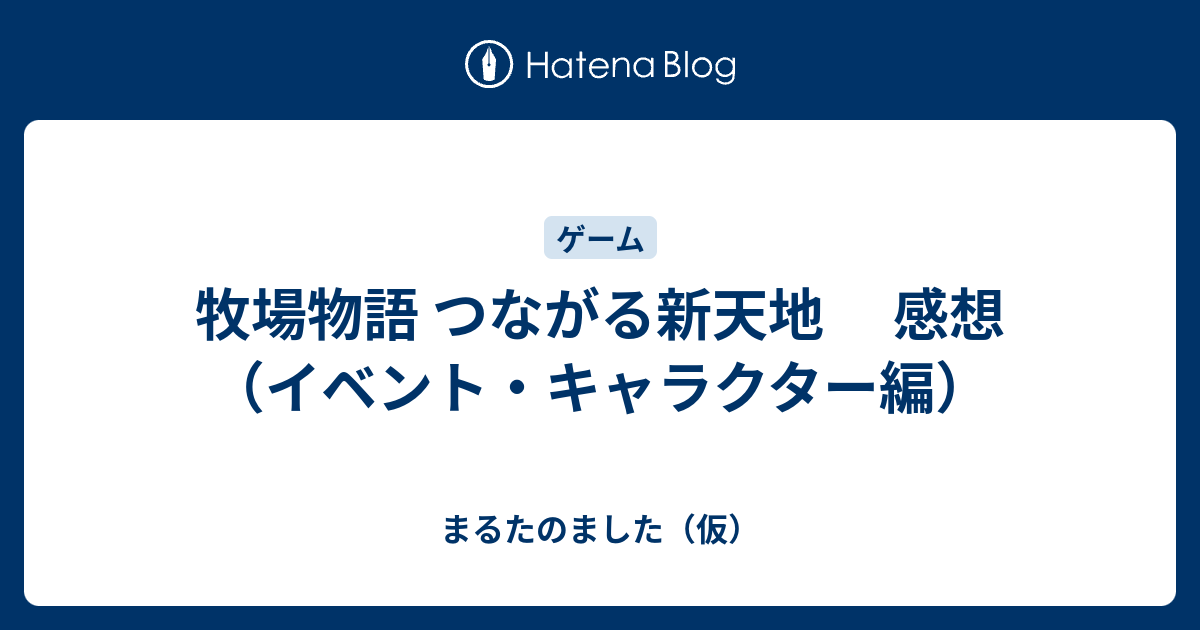 牧場物語 つながる新天地 感想 イベント キャラクター編 まるたのました 仮