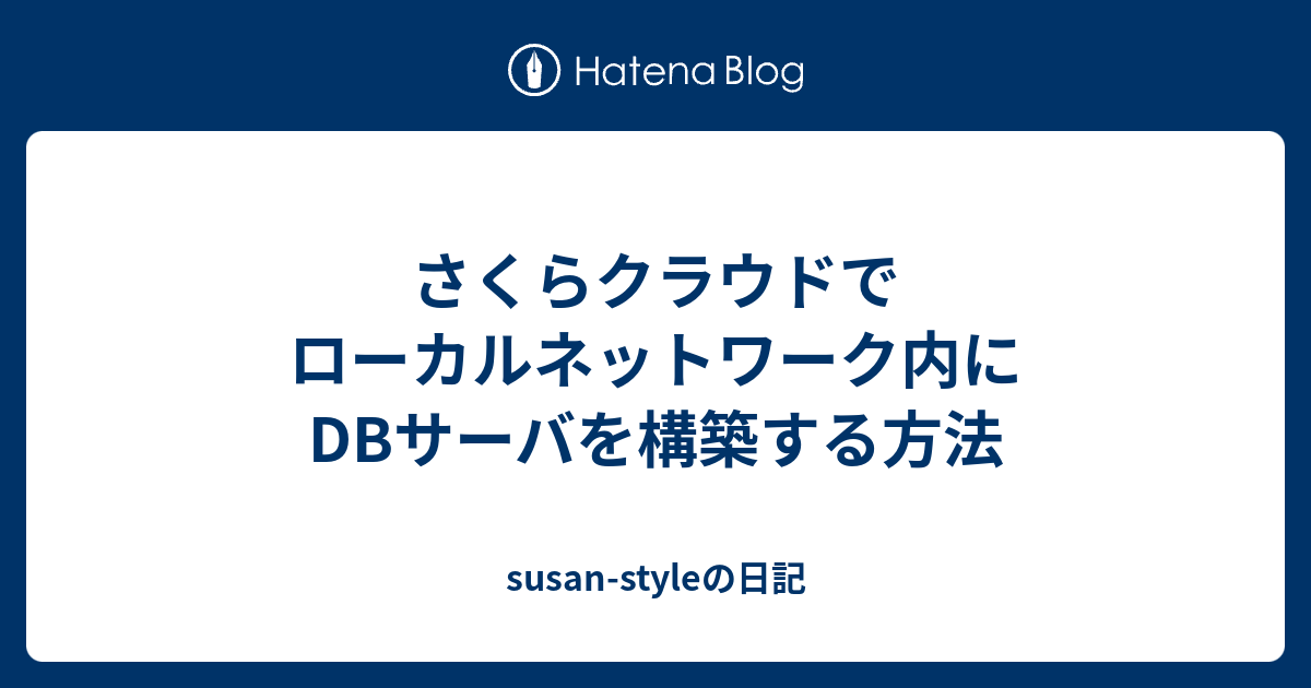 さくらクラウドでローカルネットワーク内にdbサーバを構築する方法 Susan Styleの日記