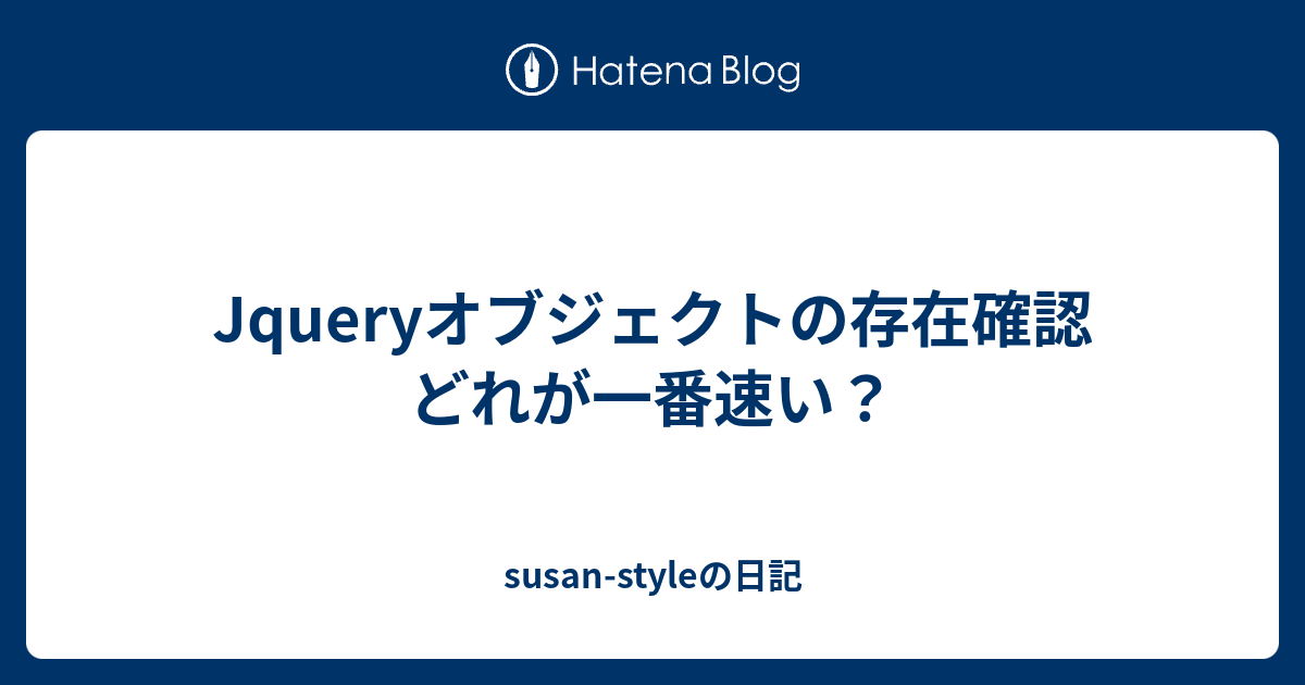 Jqueryオブジェクトの存在確認 どれが一番速い Susan Styleの日記