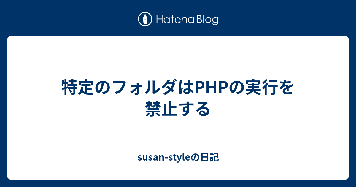 特定のフォルダはphpの実行を禁止する Susan Styleの日記