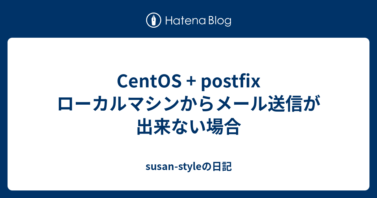 CentOS + postfix ローカルマシンからメール送信が出来ない場合