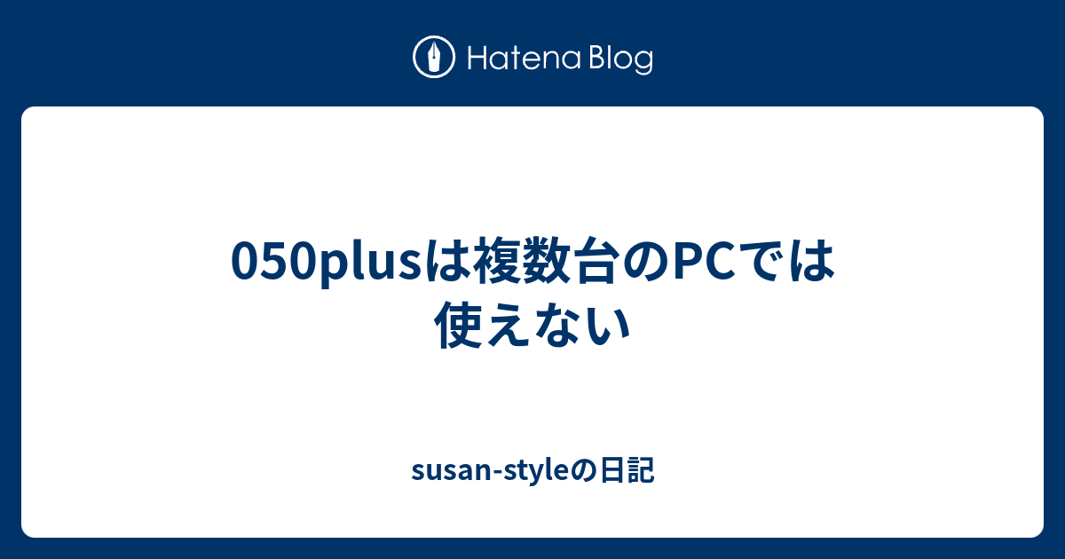 050plusは複数台のpcでは使えない Susan Styleの日記