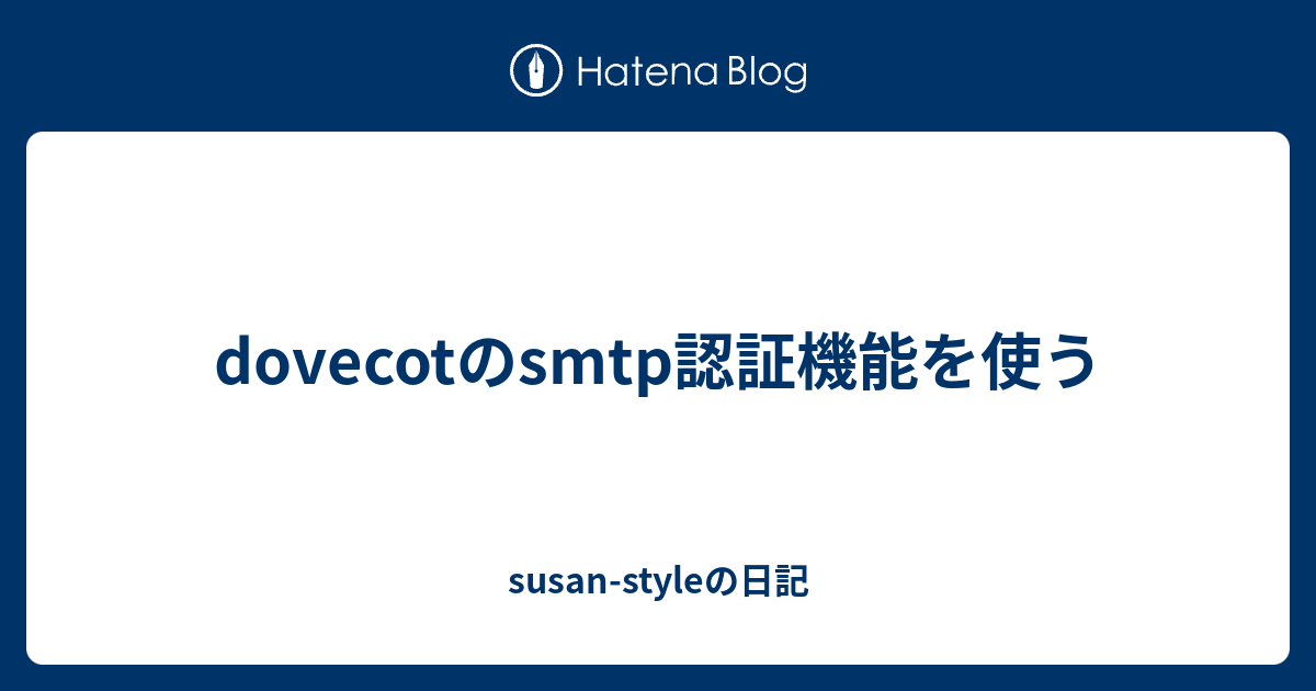 dovecotのsmtp認証機能を使う susanstyleの日記