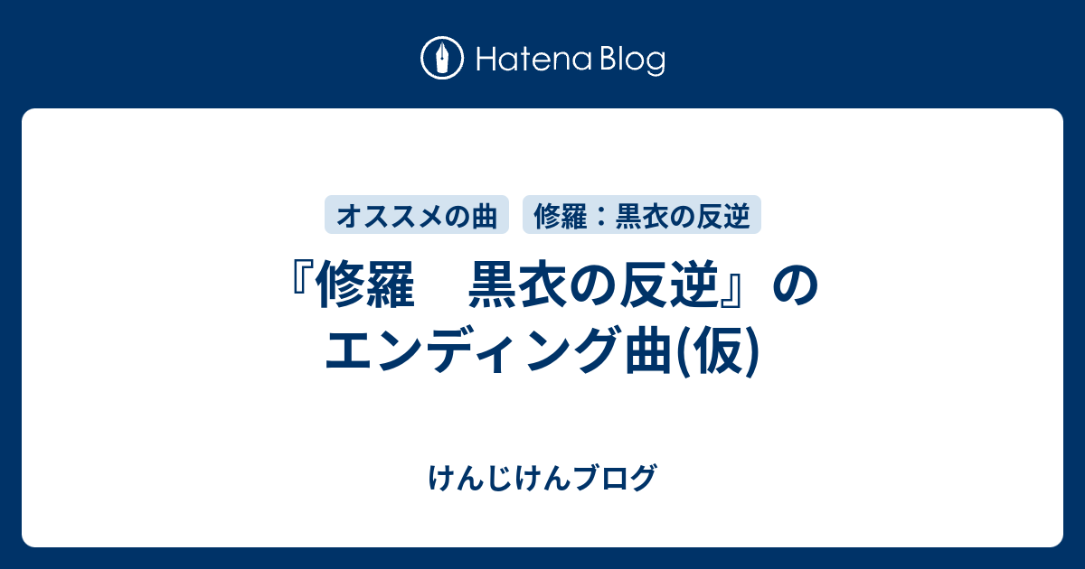 修羅 黒衣の反逆』のエンディング曲(仮) - けんじけんブログ