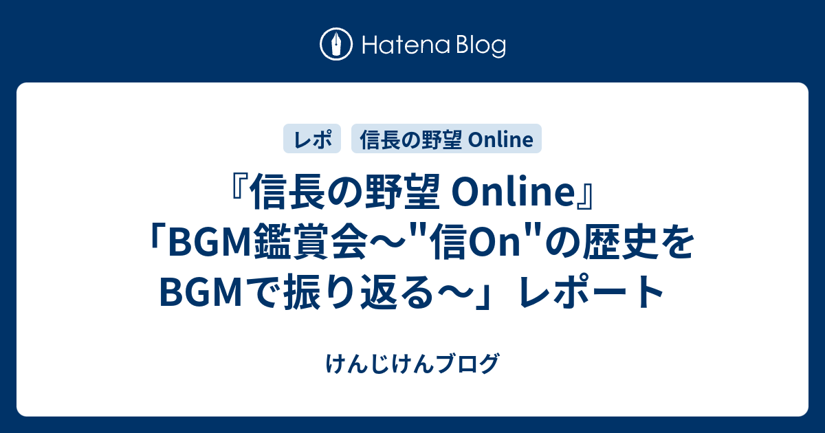 信長の野望 Online Bgm鑑賞会 信on の歴史をbgmで振り返る レポート けんじけんブログ