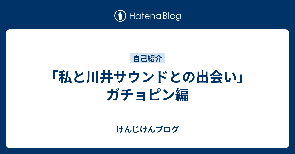 私と川井サウンドとの出会い ガチョピン編 けんじけんブログ