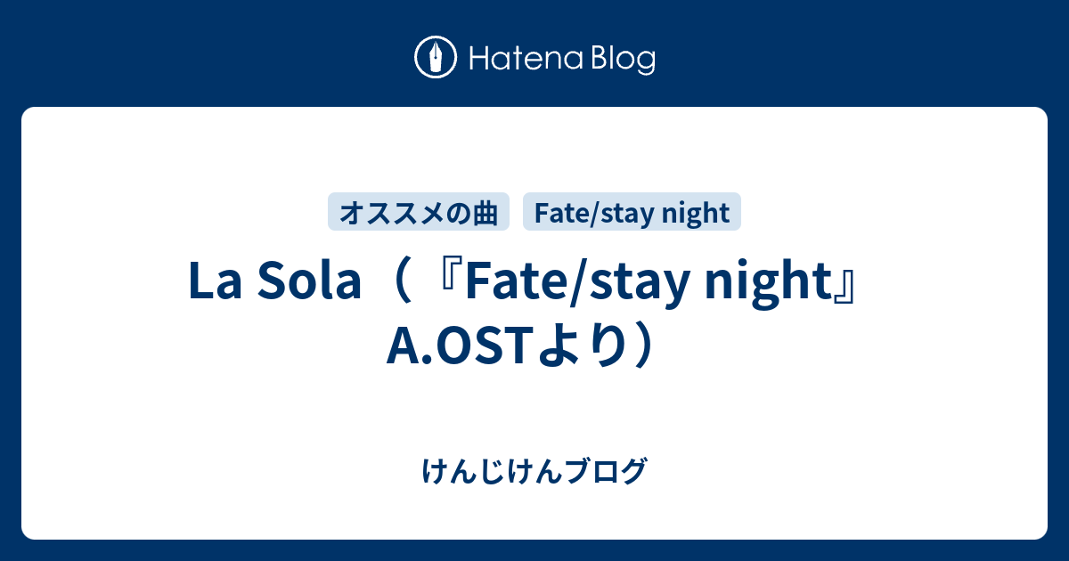 La Sola Fate Stay Night A Ostより けんじけんブログ