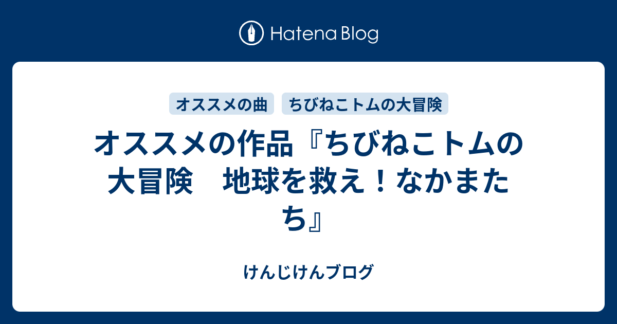 オススメの作品 ちびねこトムの大冒険 地球を救え なかまたち けんじけんブログ