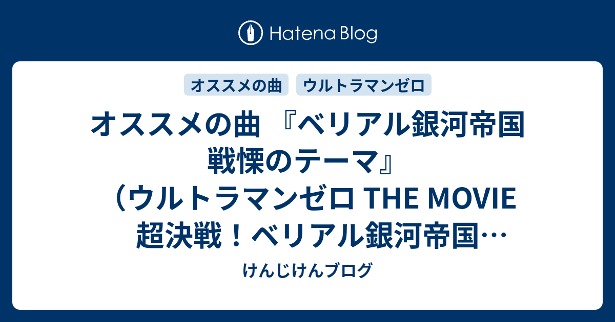 オススメの曲 ベリアル銀河帝国 戦慄のテーマ ウルトラマンゼロ The Movie 超決戦 ベリアル銀河帝国 オリジナル サウンドトラック けんじけんブログ