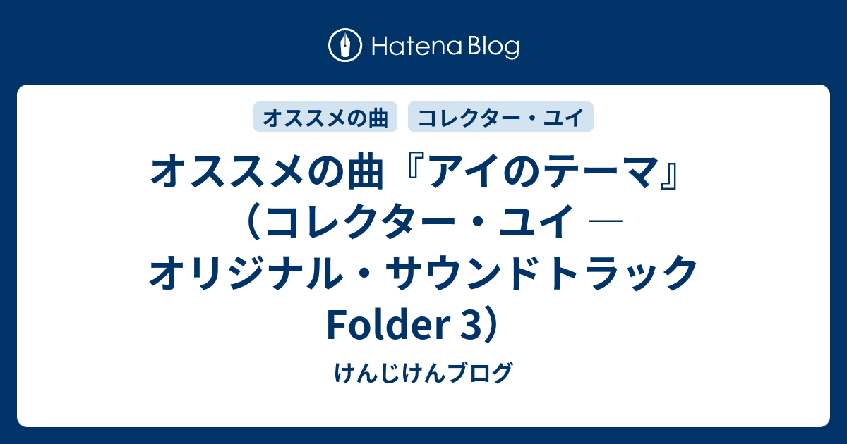 オススメの曲『アイのテーマ』（コレクター・ユイ ― オリジナル