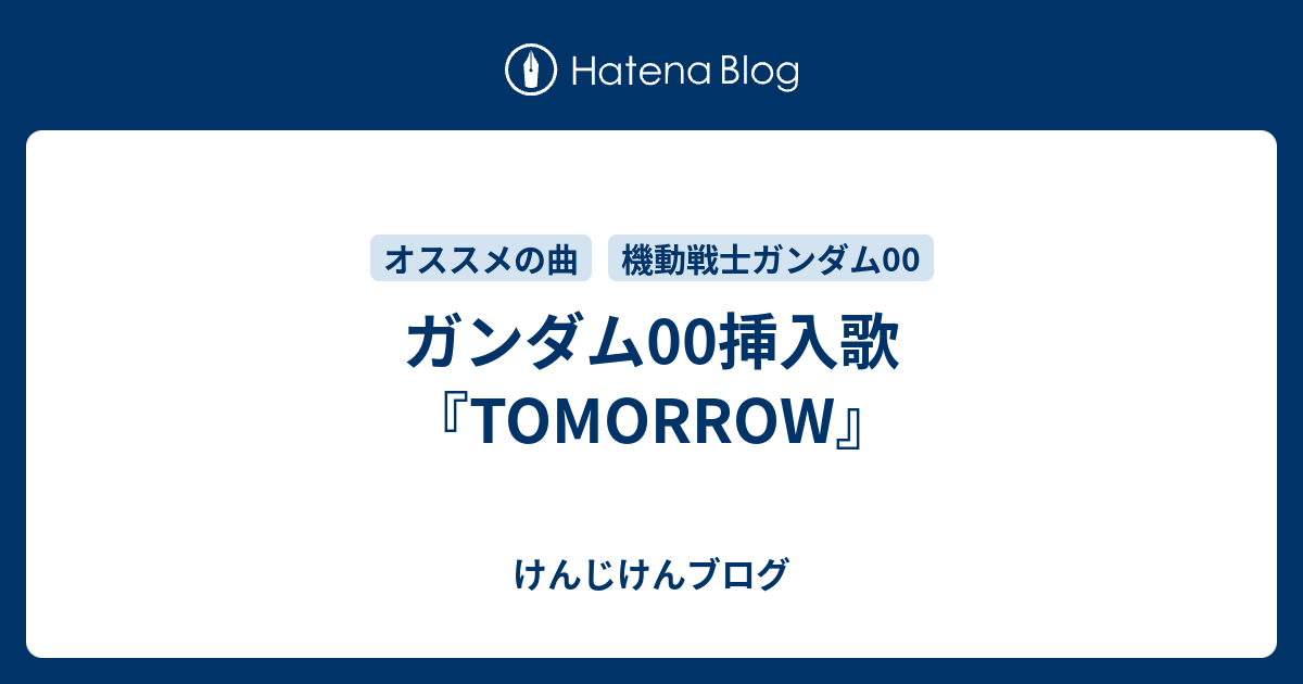 ガンダム00挿入歌 Tomorrow けんじけんブログ