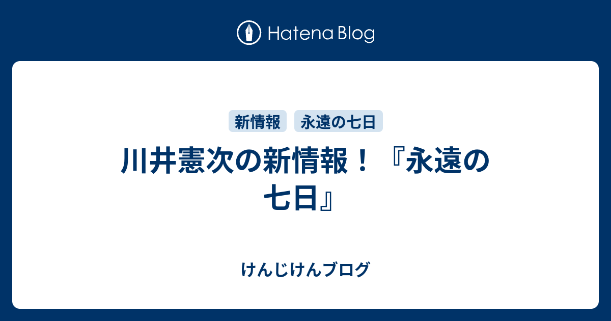 川井憲次の新情報 永遠の七日 けんじけんブログ