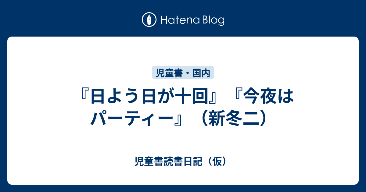 日よう日が十回』『今夜はパーティー』（新冬二） - 児童書読書