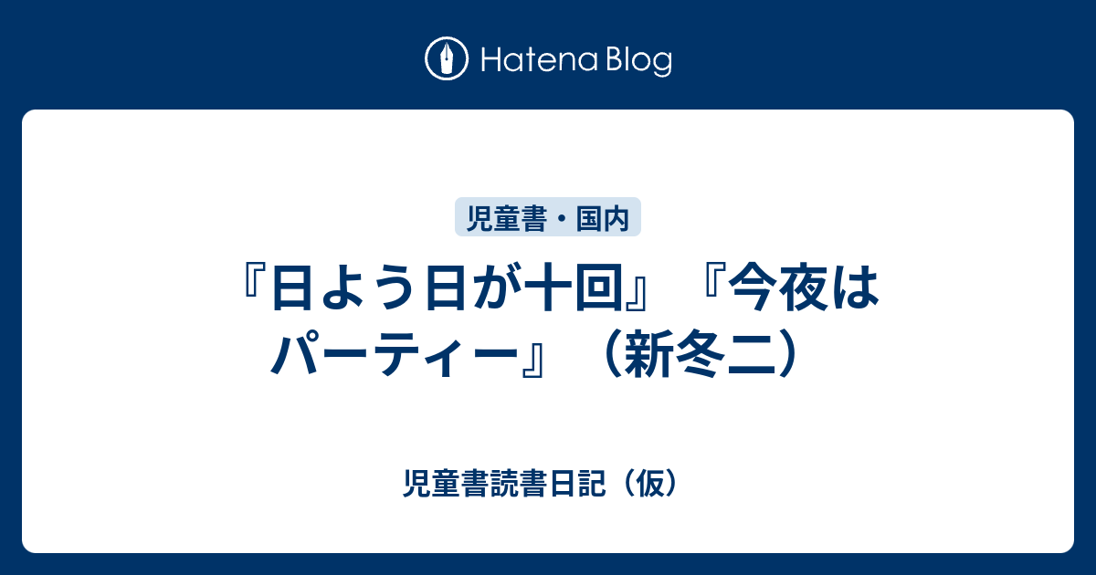 日よう日が十回』『今夜はパーティー』（新冬二） - 児童書読書日記（仮）