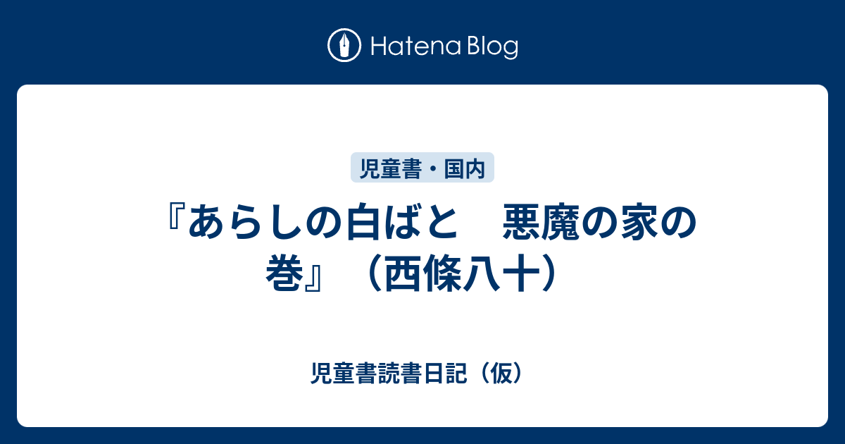 あらしの白ばと 悪魔の家の巻』（西條八十） - 児童書読書日記（仮）