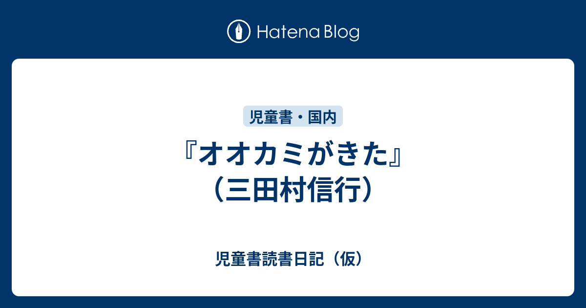 オオカミがきた』（三田村信行） - 児童書読書日記（仮）