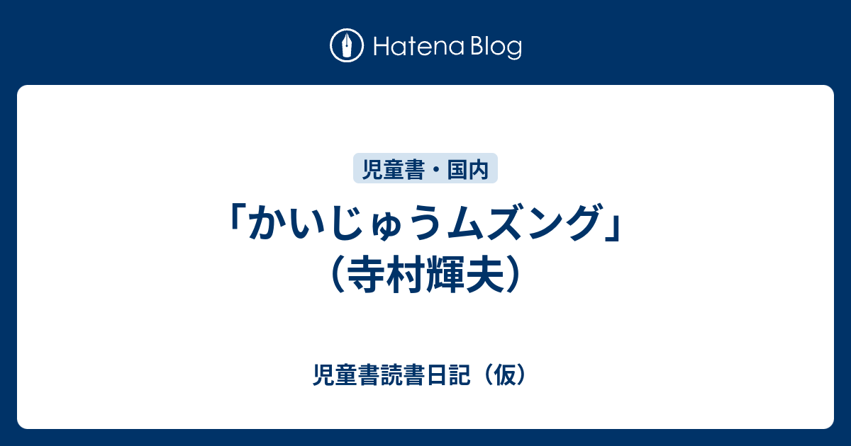 かいじゅうムズング」（寺村輝夫） - 児童書読書日記（仮）