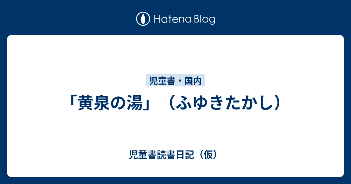 黄泉の湯 ふゆきたかし ‎ 佑学社 黄泉の湯 ふゆきたかし ‎ 佑学社