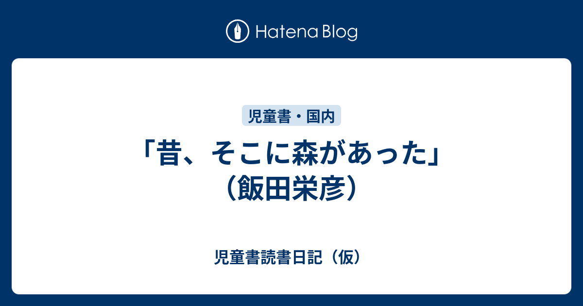 昔、そこに森があった」（飯田栄彦） - 児童書読書日記（仮）