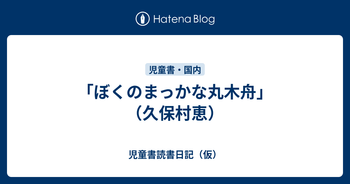 ぼくのまっかな丸木舟」（久保村恵） - 児童書読書日記（仮）