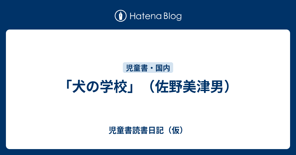 犬の学校 佐野美津男著 創作子どもSF全集 4 犬の学校 佐野美津男著 創作子どもSF全集 4