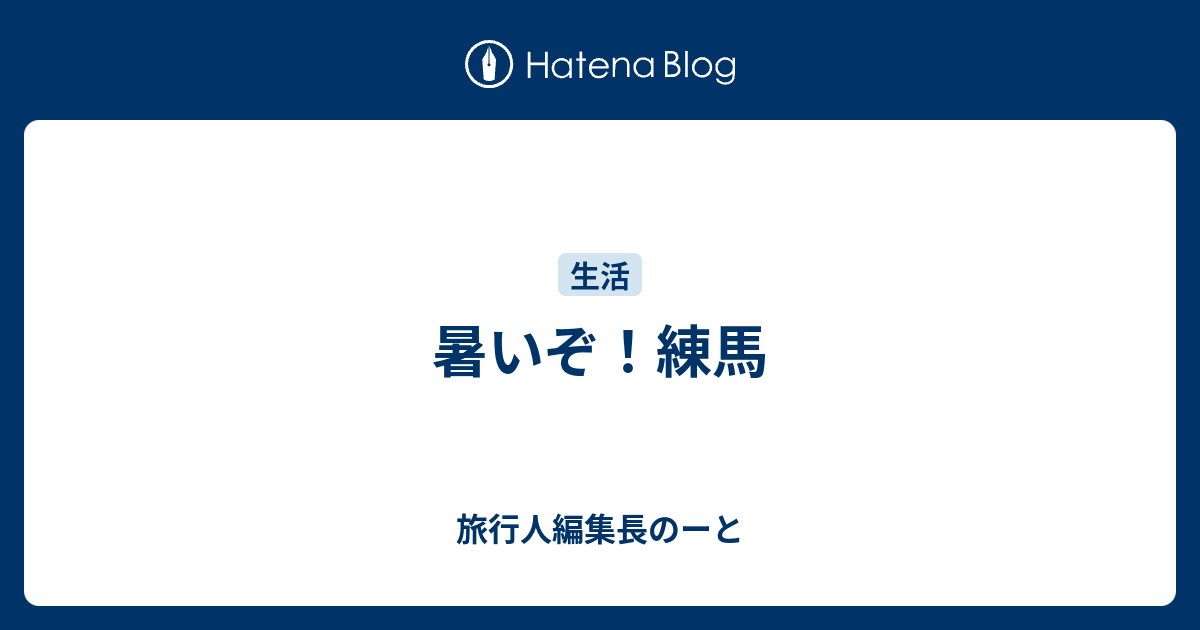 暑いぞ 練馬 旅行人編集長のーと