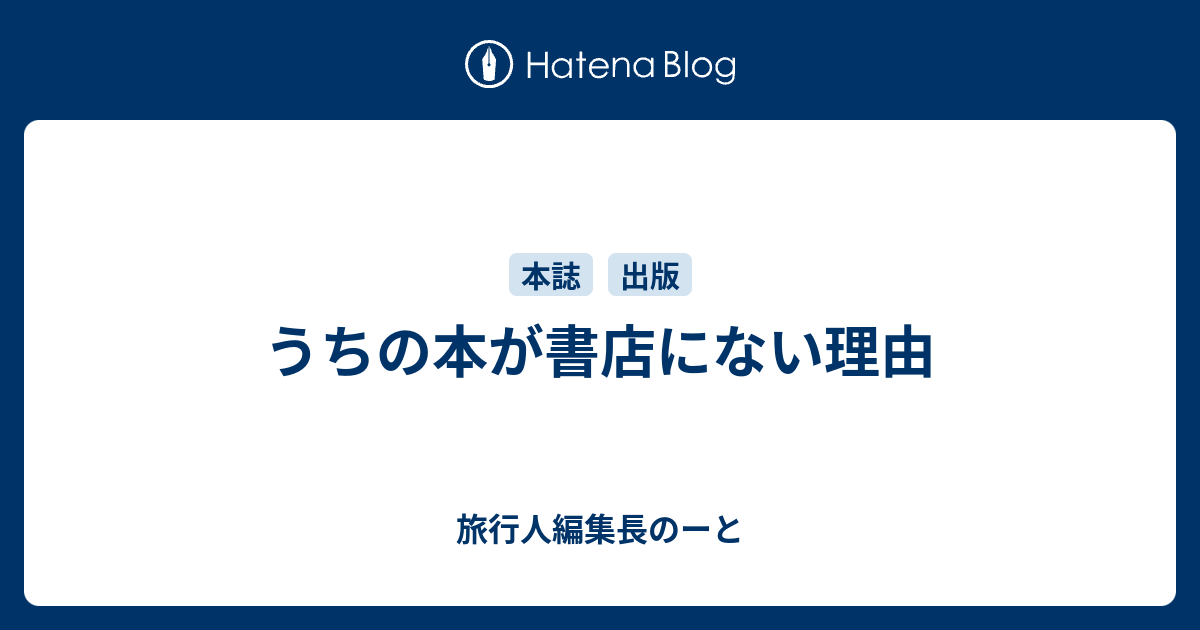 うちの本が書店にない理由 旅行人編集長のーと