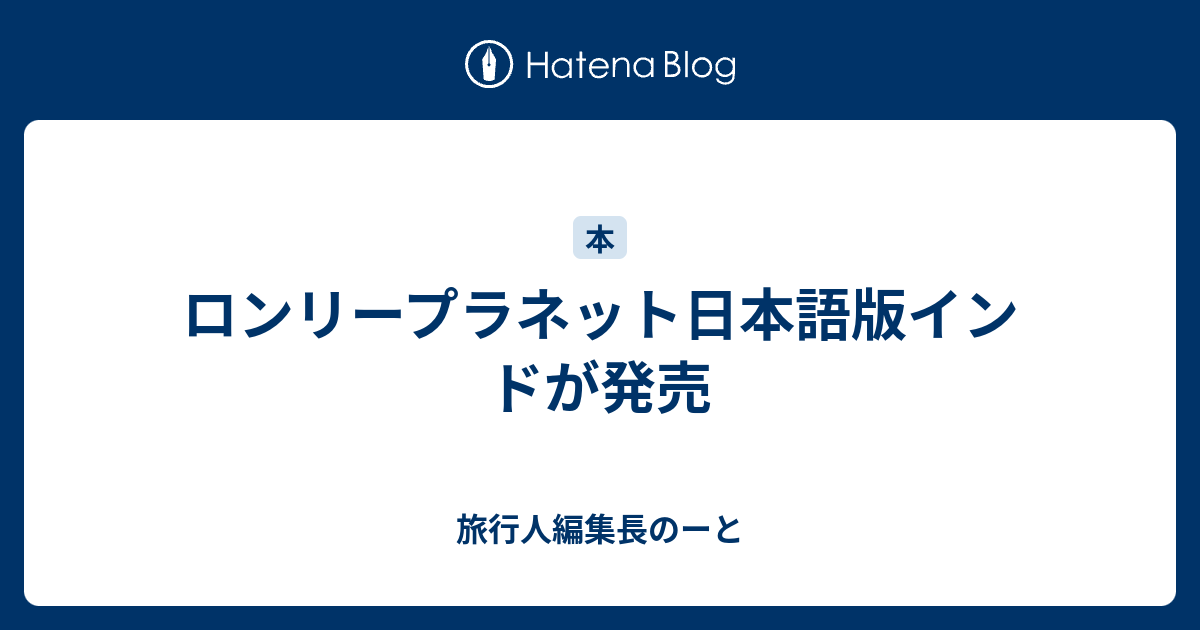 ロンリープラネット日本語版インドが発売 - 旅行人編集長のーと