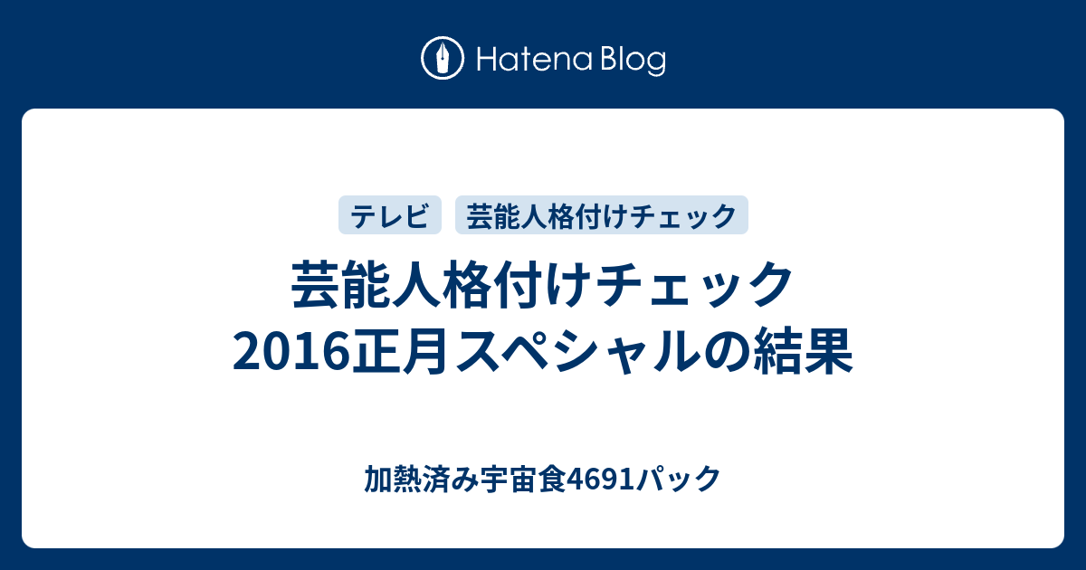 芸能人格付けチェック 2016正月スペシャルの結果 加熱済み宇宙食4691パック