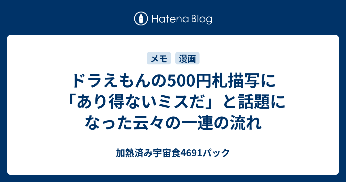 ドラえもんの500円札描写に あり得ないミスだ と話題になった云々の一連の流れ 加熱済み宇宙食4691パック