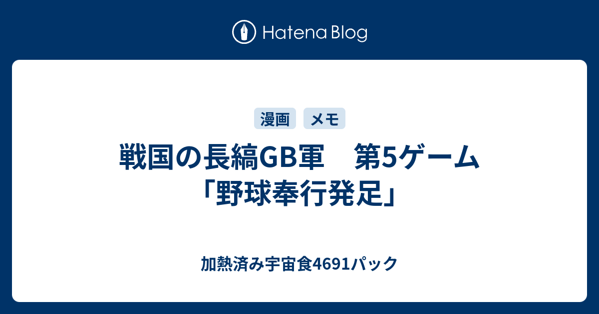 戦国の長縞gb軍 第5ゲーム 野球奉行発足 加熱済み宇宙食4691パック